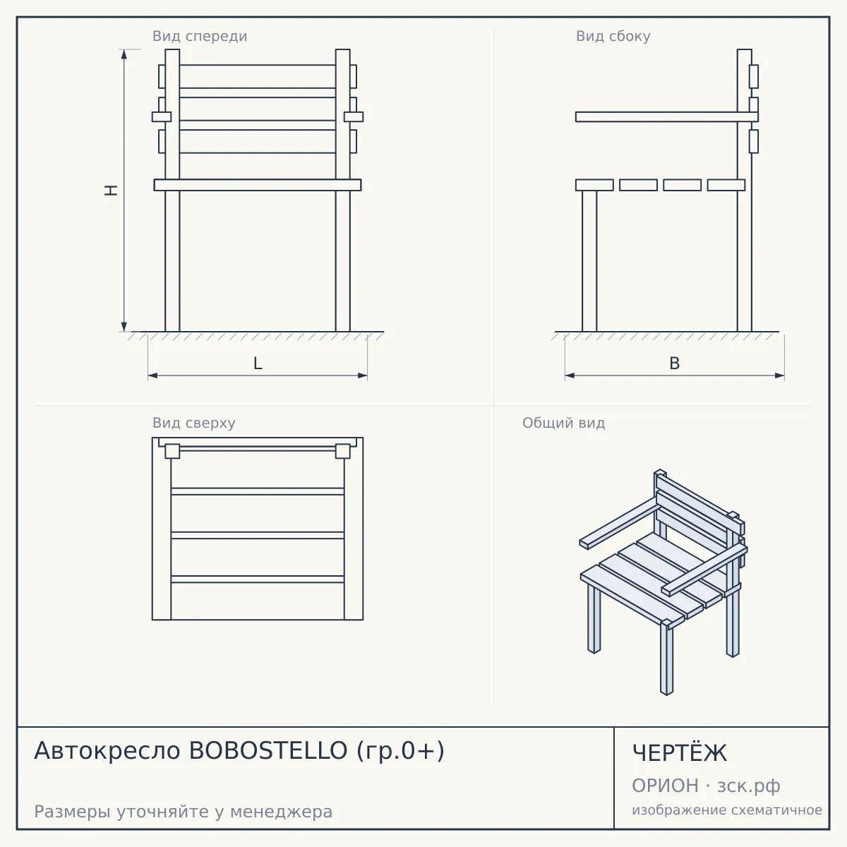 Автокресло BOBOSTELLO (гр.0+) — чертёж