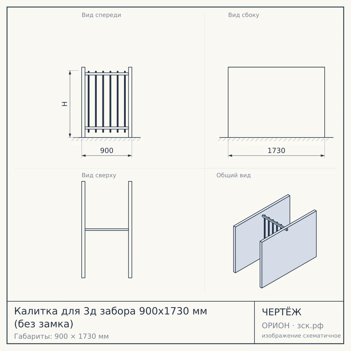 Калитка для 3д забора 900х1730 мм (без замка) — чертёж