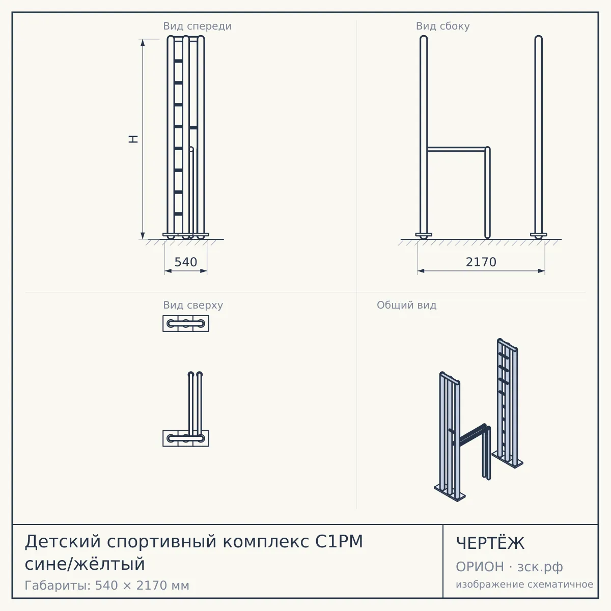 Детский спортивный комплекс С1РМ сине/жёлтый — чертёж