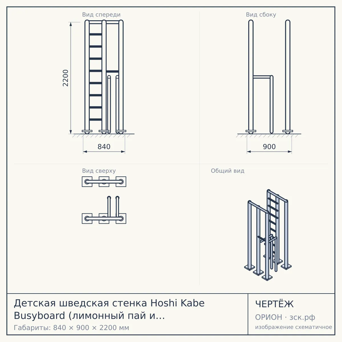 Детская шведская стенка Hoshi Kabe Busyboard (лимонный пай и бизиборд салатовый) — чертёж