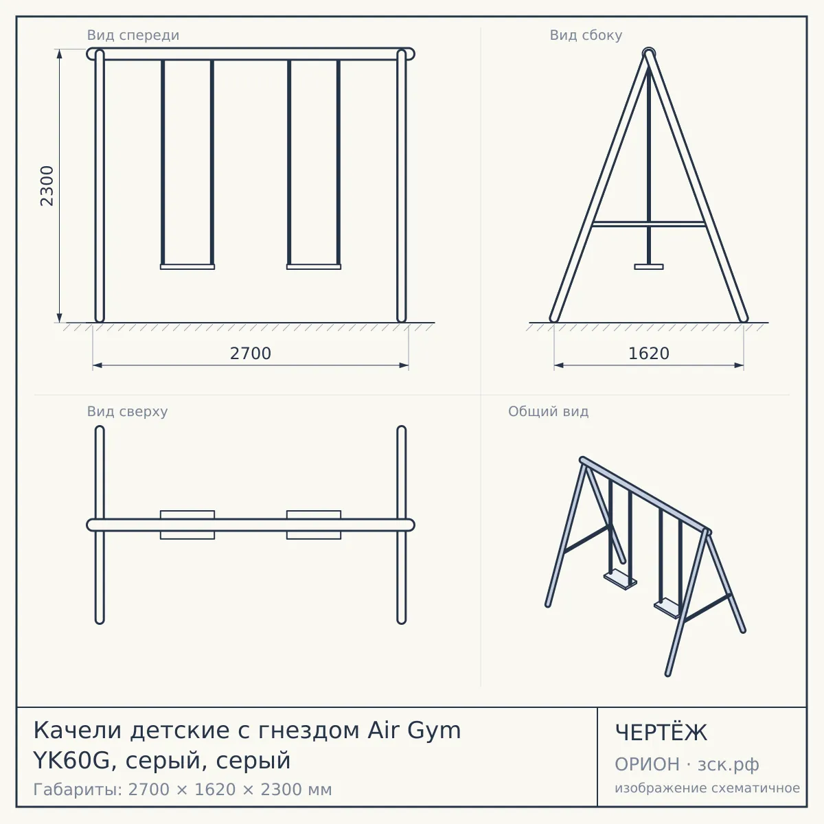 Качели детские с гнездом Air Gym YK60G, серый, серый — чертёж