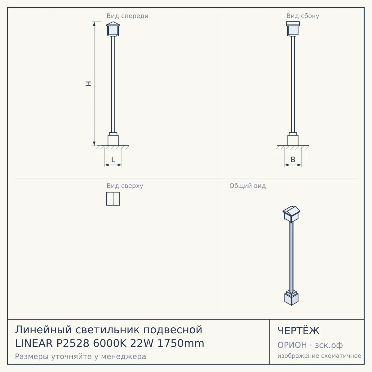 Линейный светильник подвесной LINEAR P2528 6000K 22W 1750mm — чертёж