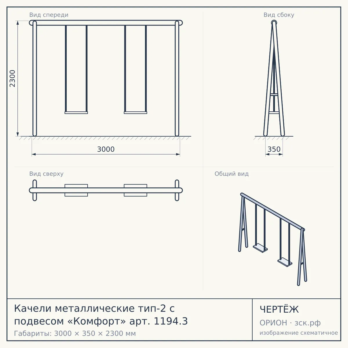 Качели металлические тип-2 с подвесом «Комфорт» арт. 1194.3 — чертёж