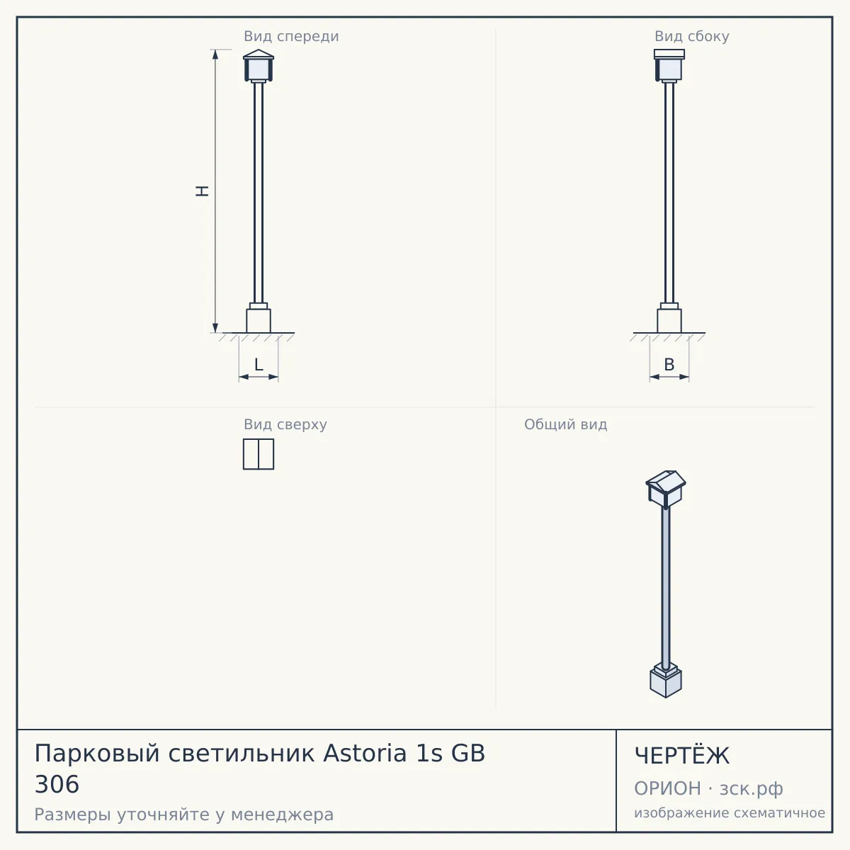 Парковый светильник Astoria 1s GB 306 — чертёж
