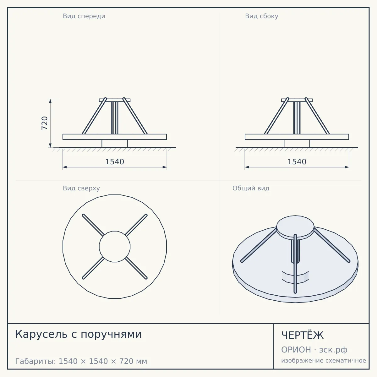 Карусель с поручнями — чертёж