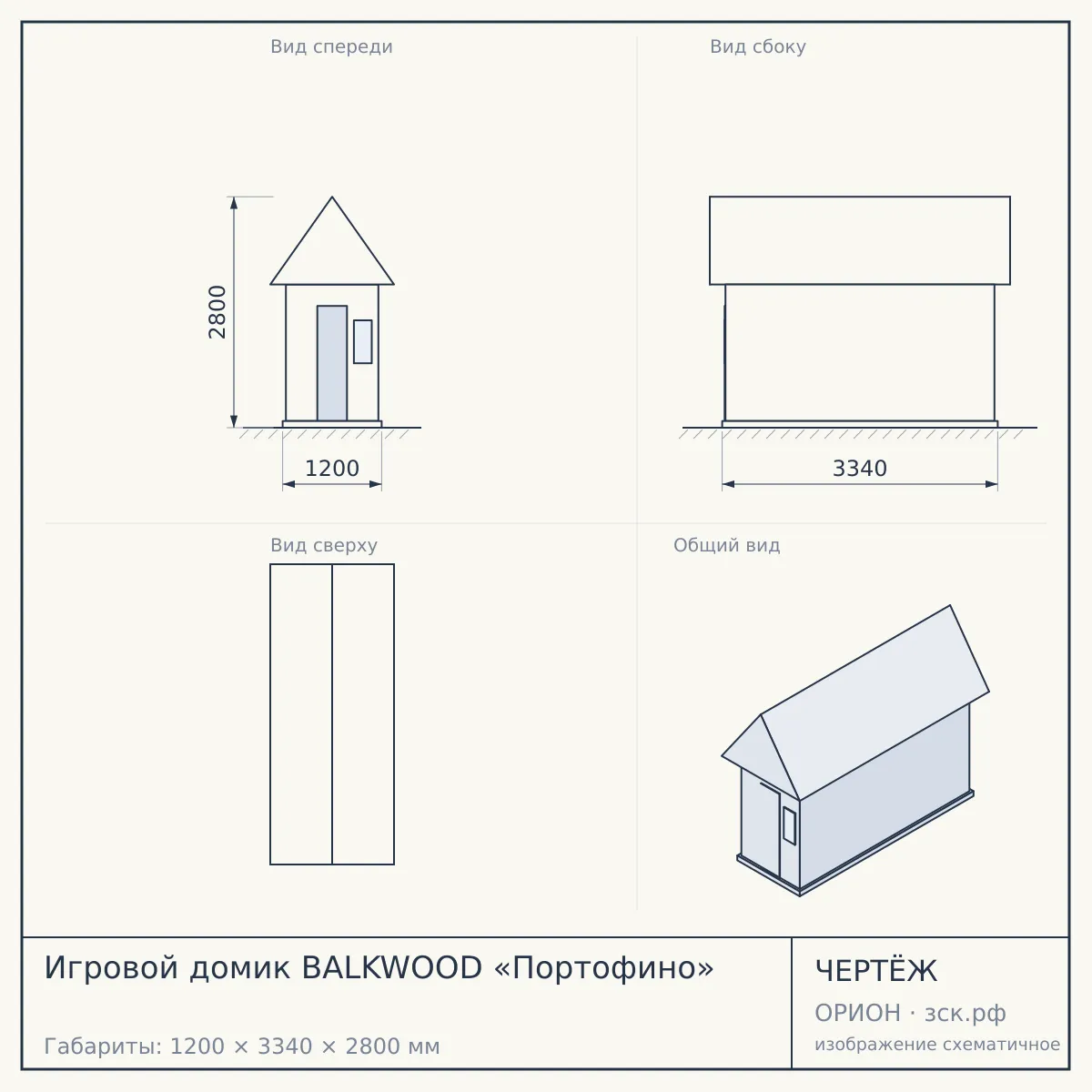 Игровой домик BALKWOOD «Портофино» — чертёж