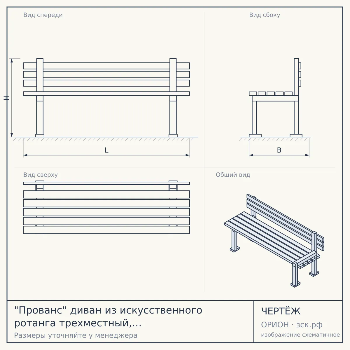 "Прованс" диван из искусственного ротанга трехместный, цвет соломенный — чертёж