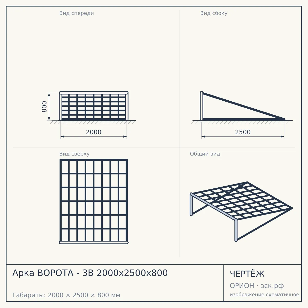 Арка ВОРОТА - 3B 2000х2500х800 — чертёж
