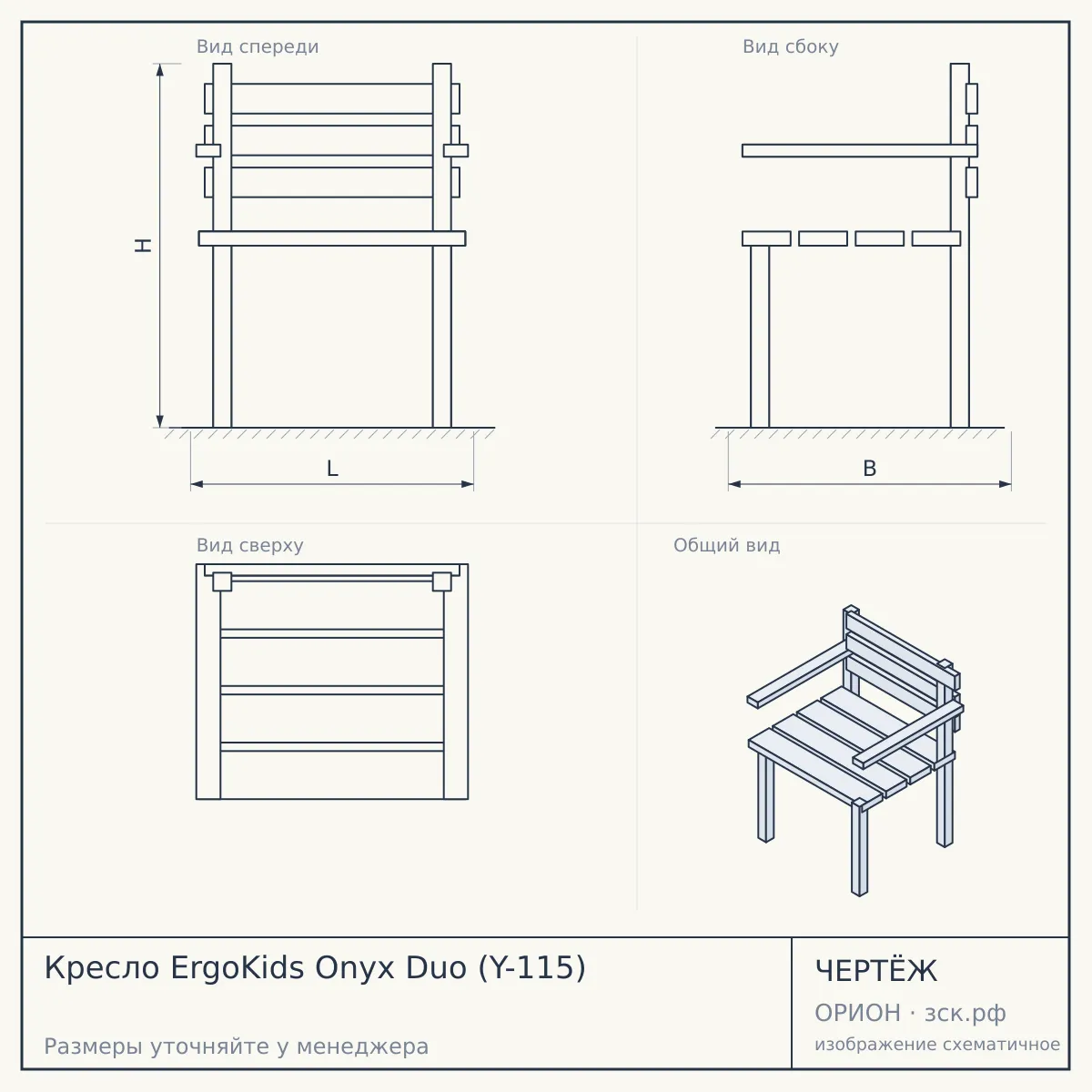 Кресло ErgoKids Onyx Duo (Y-115) — чертёж