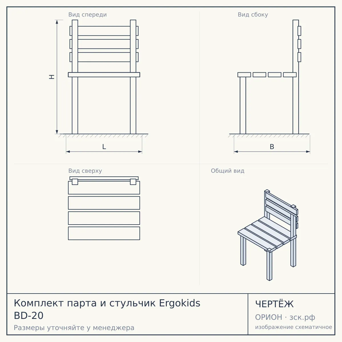Комплект парта и стульчик Ergokids BD-20 — чертёж