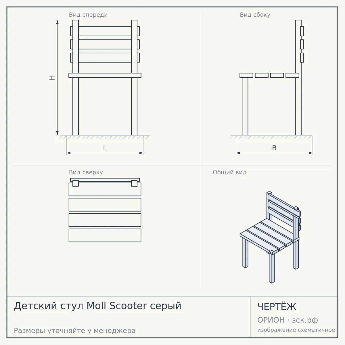 Детский стул Moll Scooter серый — чертёж