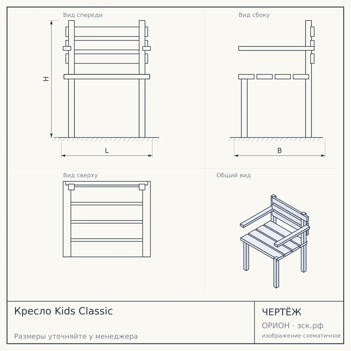 Кресло Kids Classic — чертёж