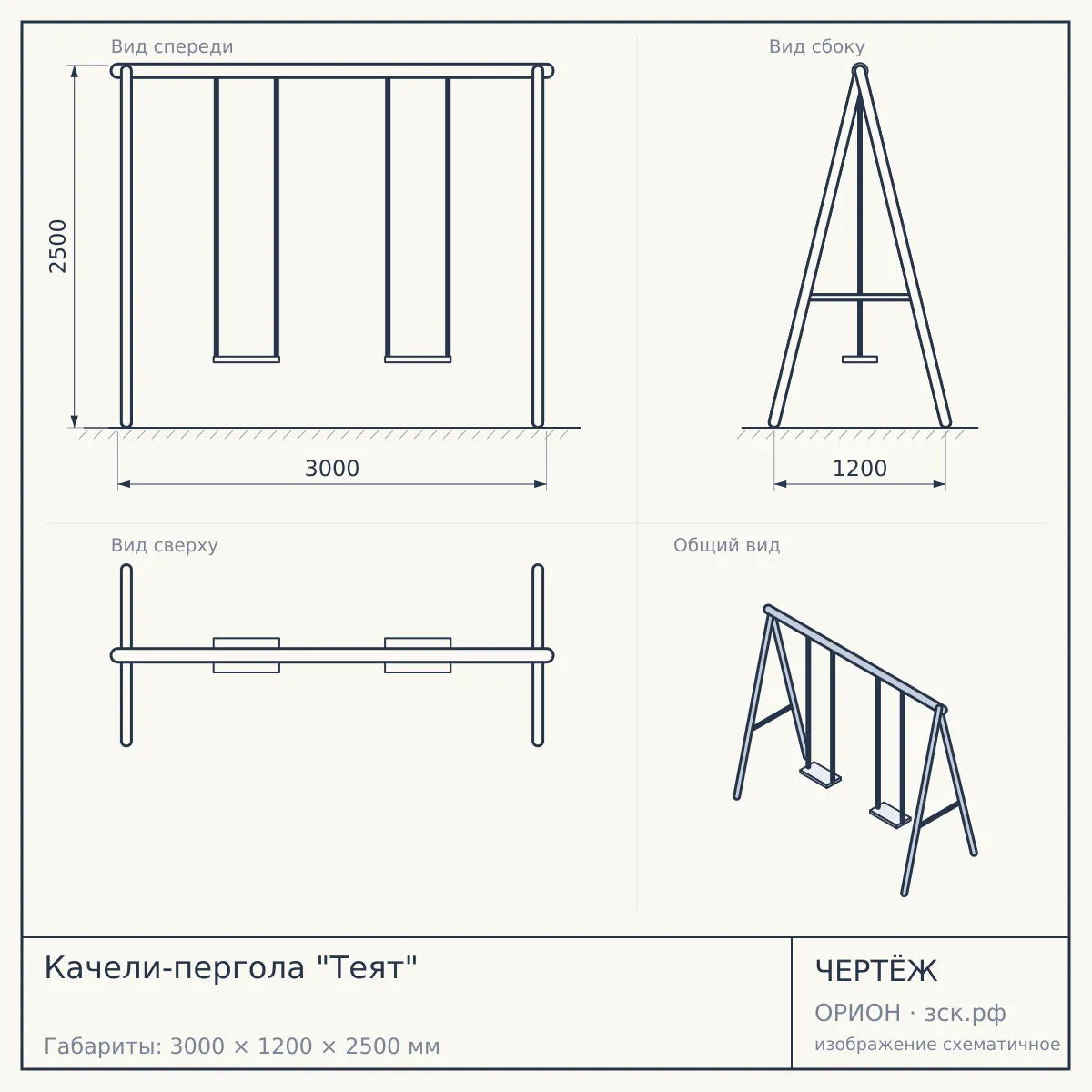 Качели-пергола "Теят" — чертёж