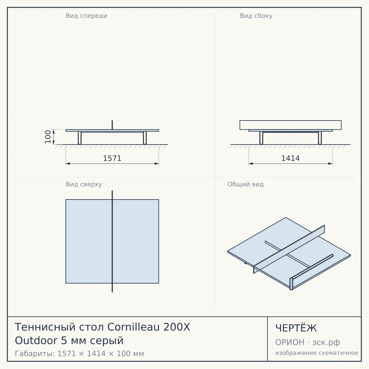 Теннисный стол Cornilleau 200X Outdoor 5 мм серый — чертёж