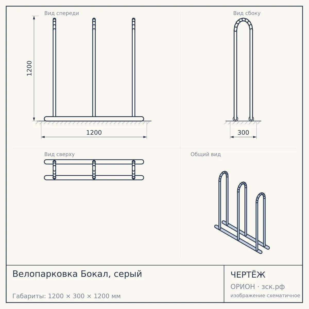 Велопарковка Бокал, серый — чертёж