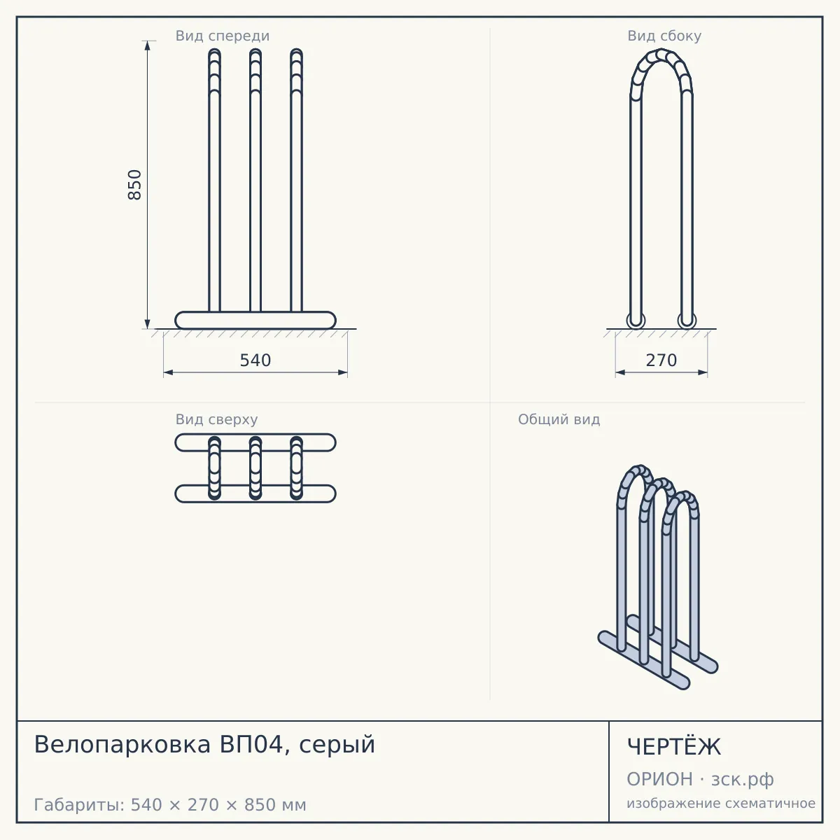 Велопарковка ВП04, серый — чертёж