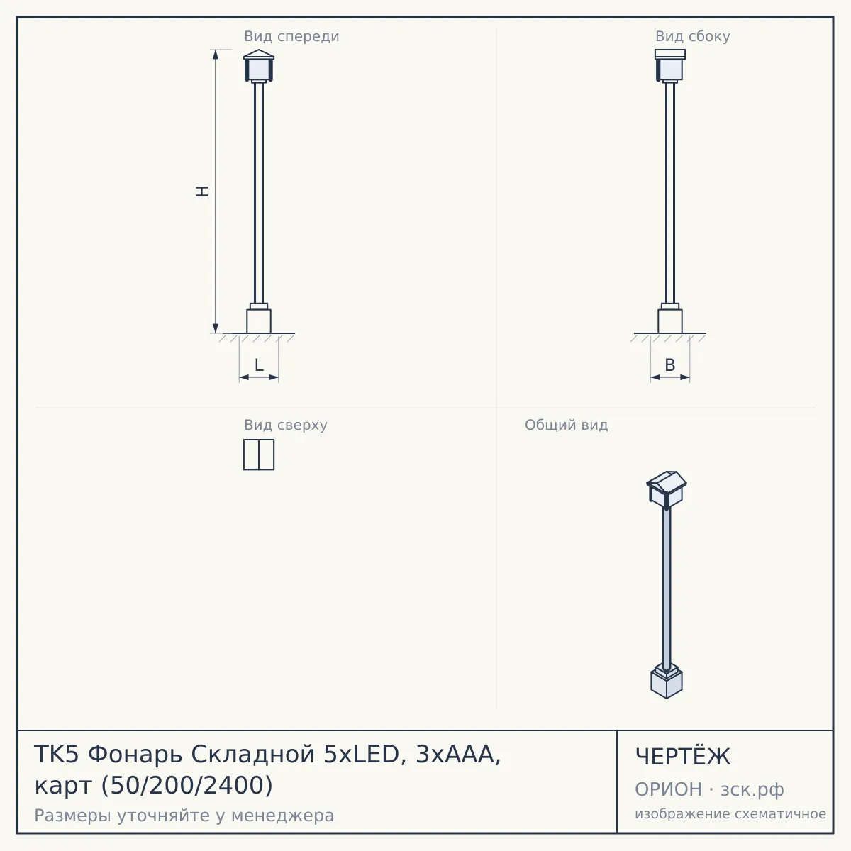 TK5 Фонарь Складной 5xLED, 3хААА, карт (50/200/2400) — чертёж