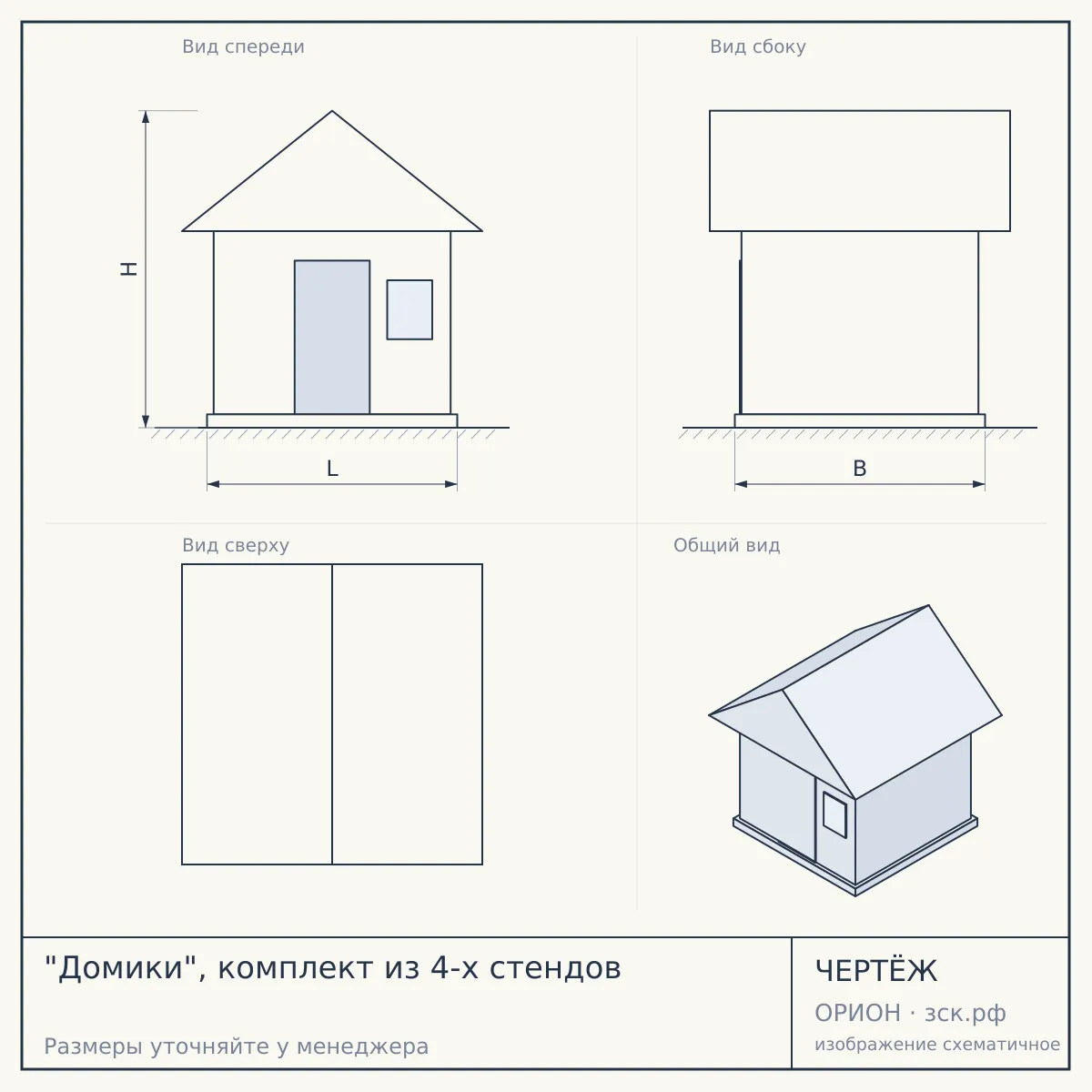 "Домики", комплект из 4-х стендов — чертёж