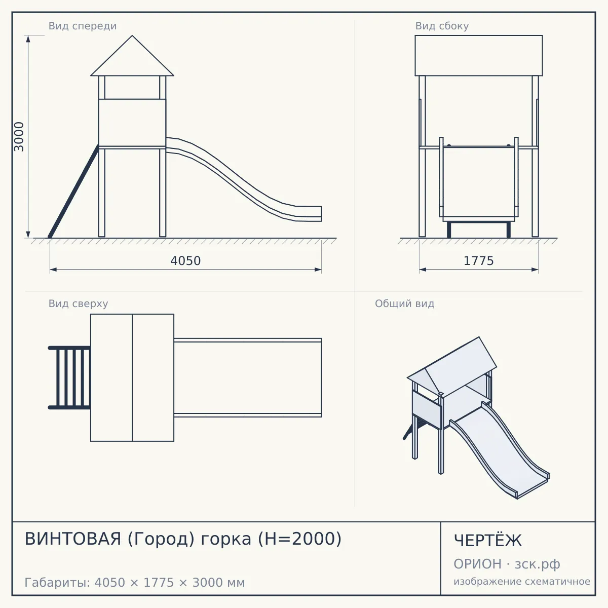 ВИНТОВАЯ (Город) горка (H=2000) — чертёж