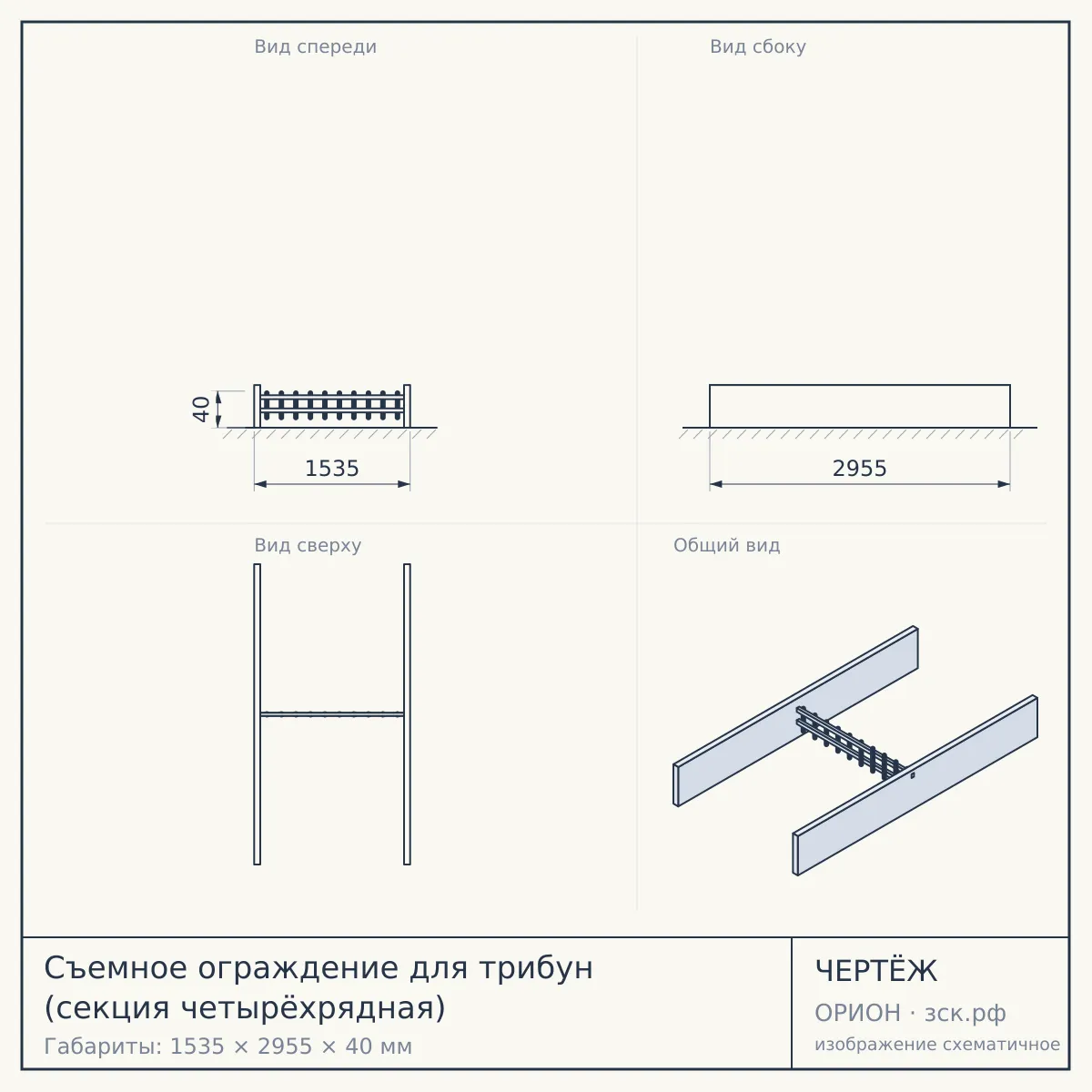 Съемное ограждение для трибун (секция четырёхрядная) — чертёж