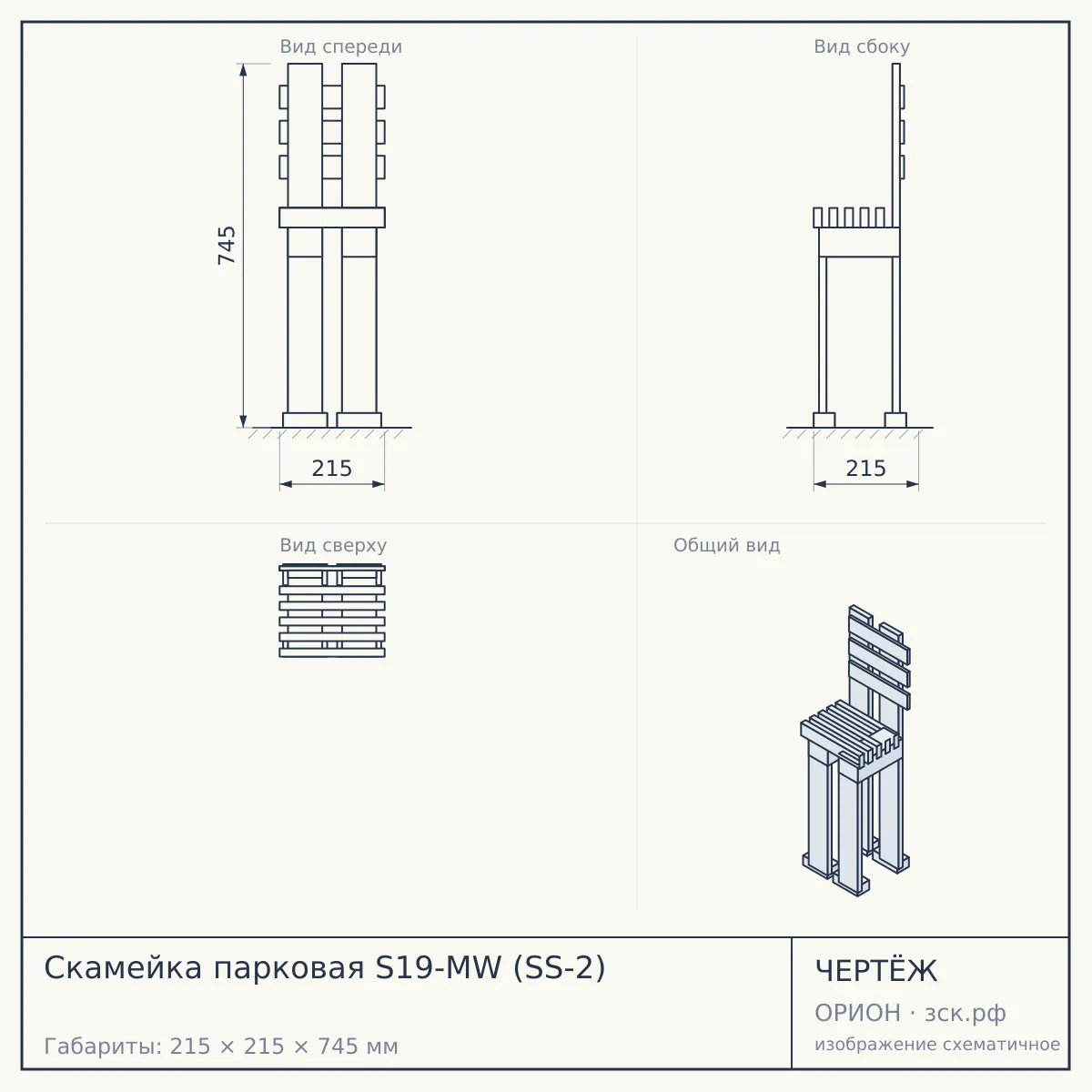 Скамейка парковая S19-MW (SS-2) — чертёж