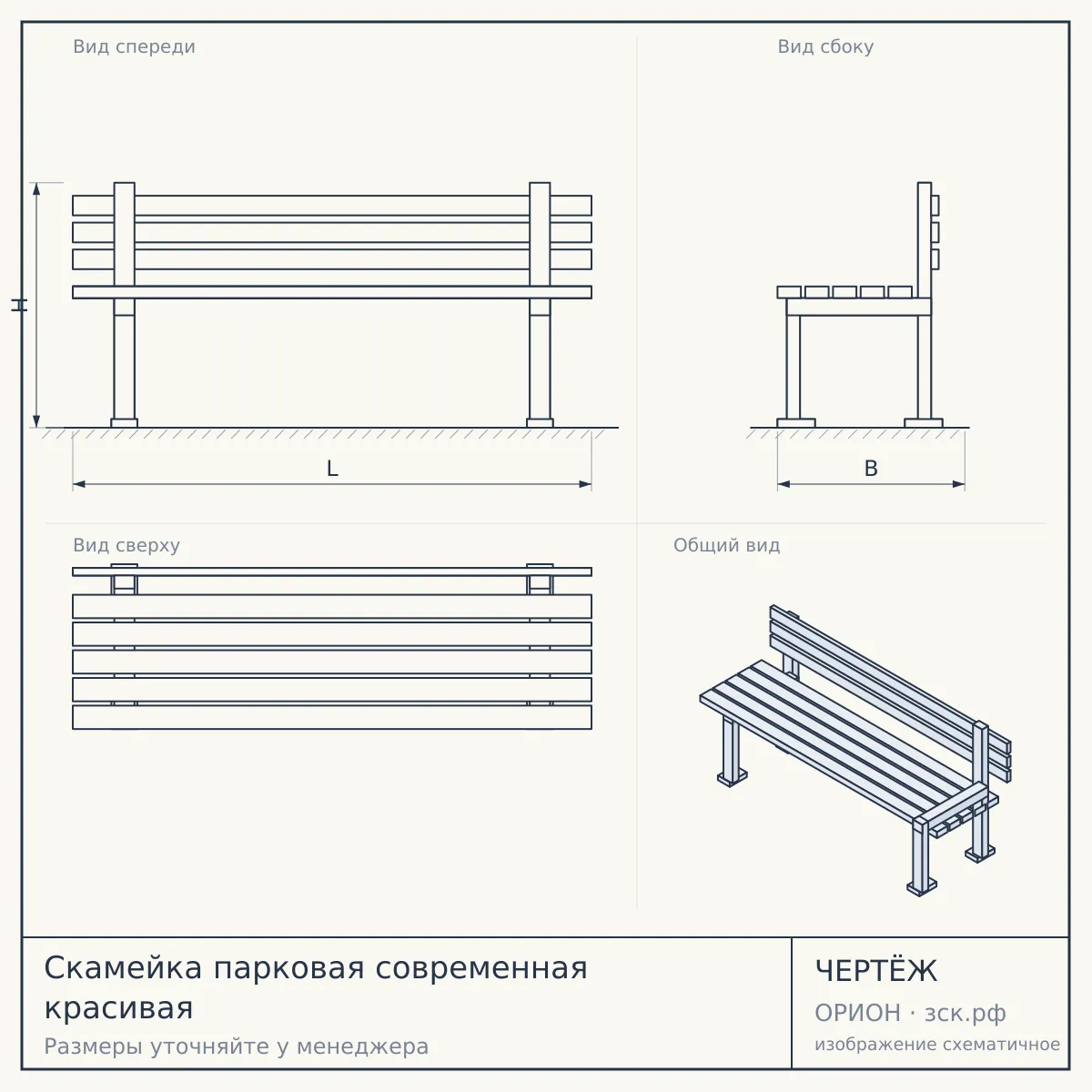 Скамейка парковая современная красивая — чертёж