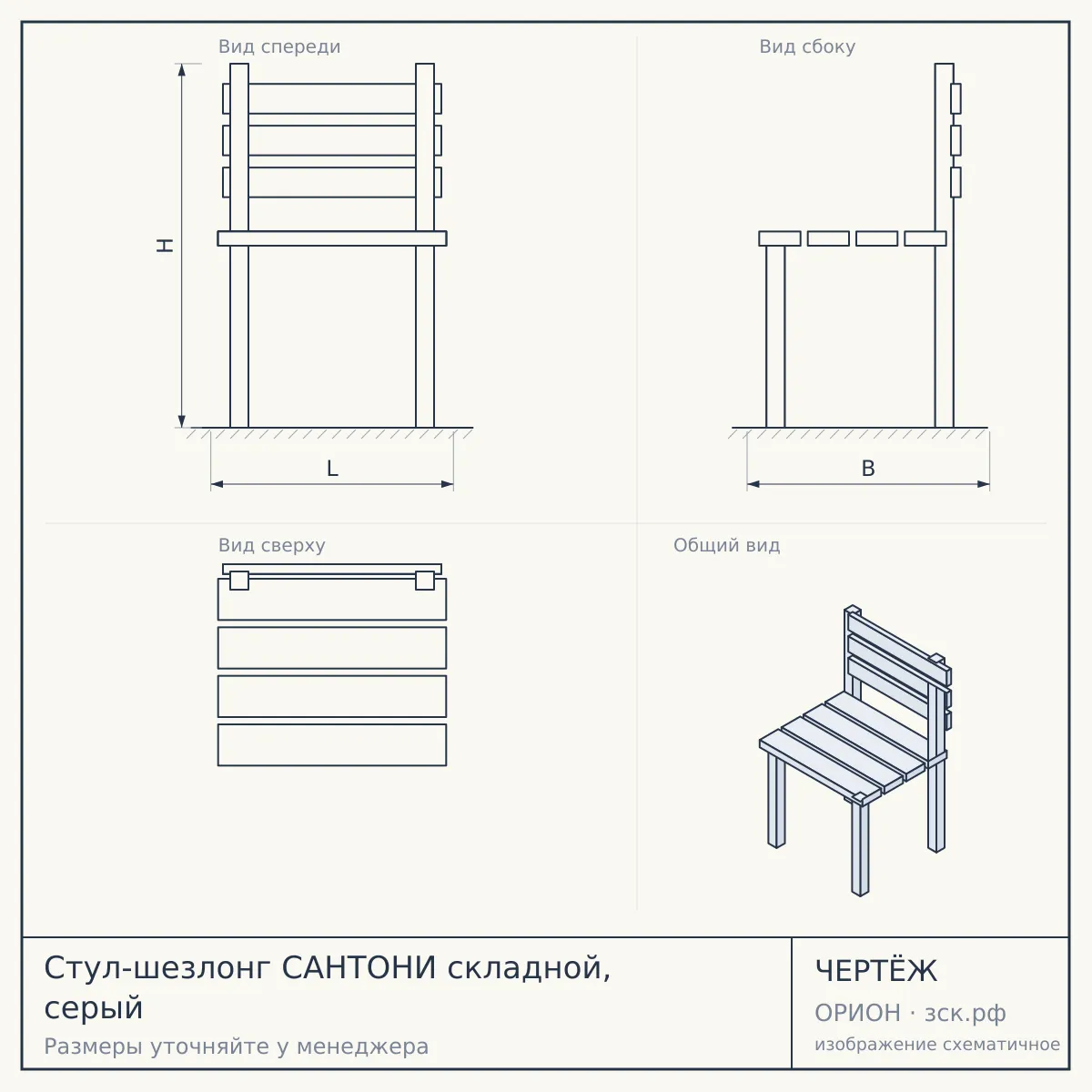 Стул-шезлонг САНТОНИ складной, серый — чертёж