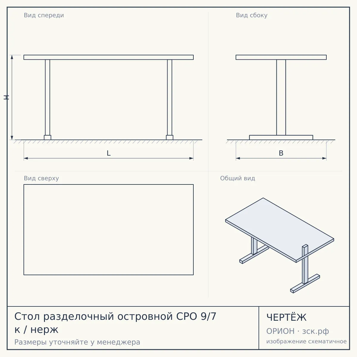 Стол разделочный островной СРО 9/7 к / нерж — чертёж