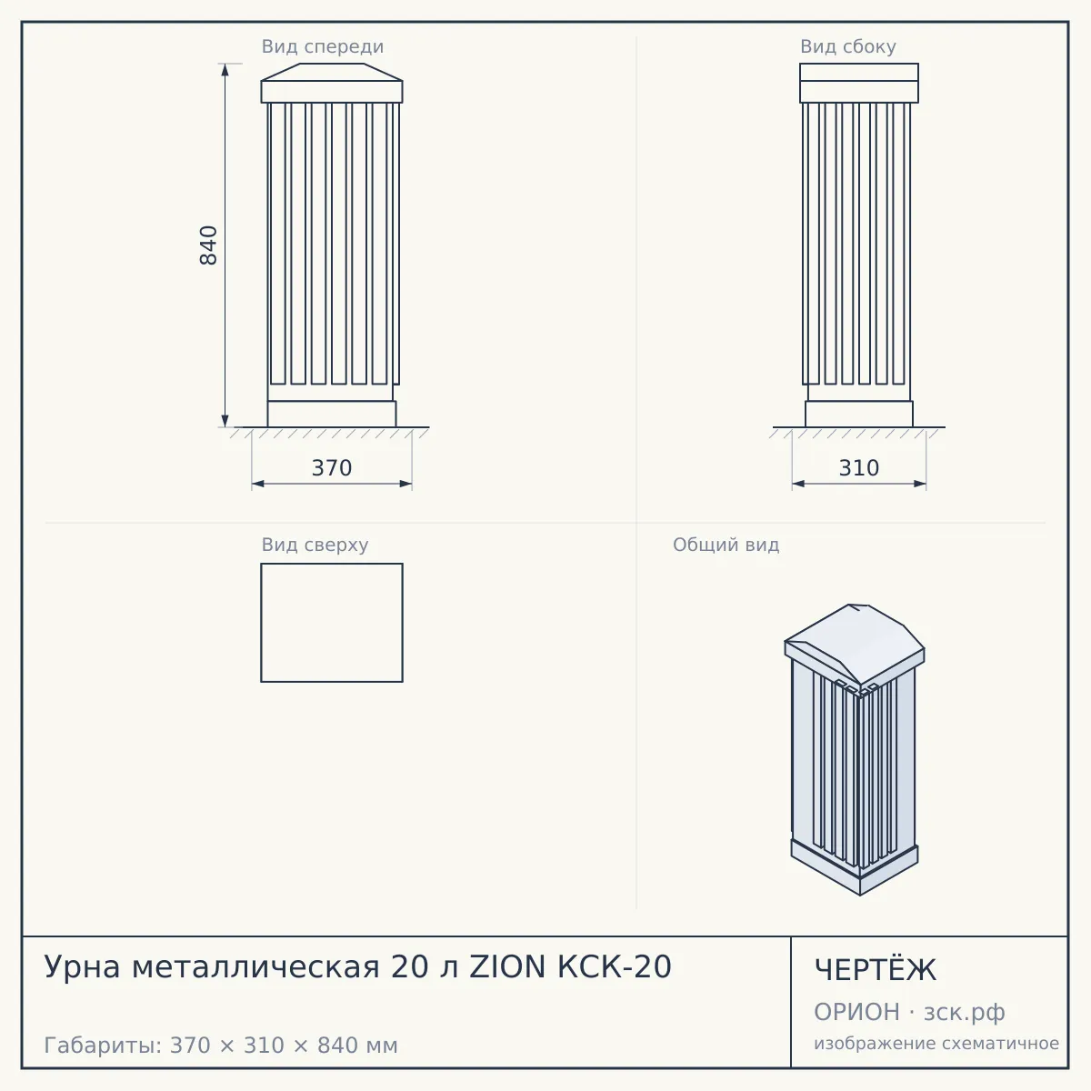 Урна металлическая 20 л ZION КСК-20 — чертёж